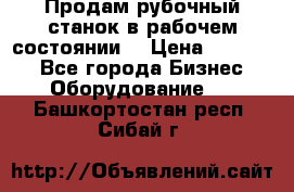 Продам рубочный станок в рабочем состоянии  › Цена ­ 55 000 - Все города Бизнес » Оборудование   . Башкортостан респ.,Сибай г.